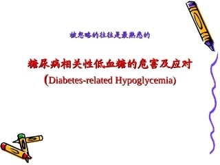 糖尿病相关性低血糖