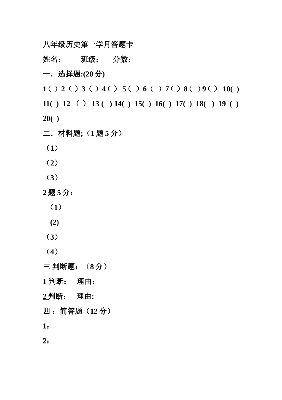 八年级历史第一学月答题卡_第1页