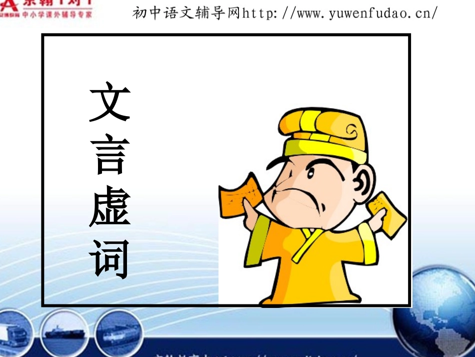 中考语文复习课件文言文虚词用法_第1页