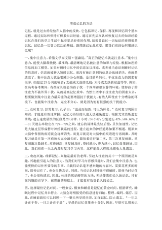 增进记忆的方法