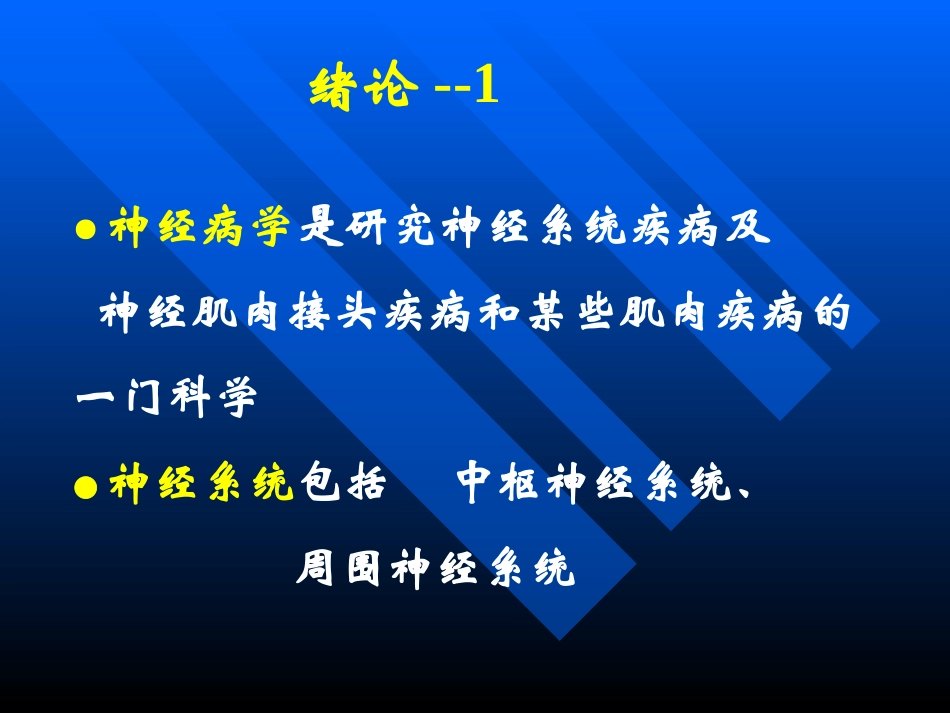 神经病学课件_第1页