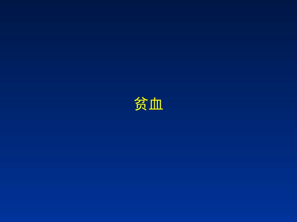 有关贫血的PPT_第1页
