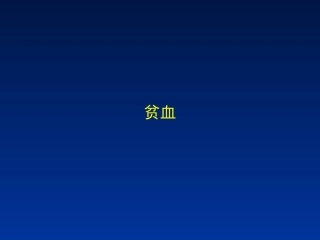 有关贫血的PPT