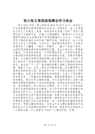范小张立勇现场观摩会学习体会
