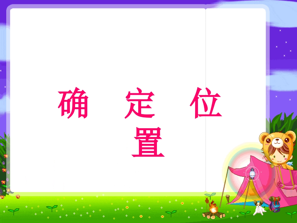 苏教版六年级数学确定位置_第1页
