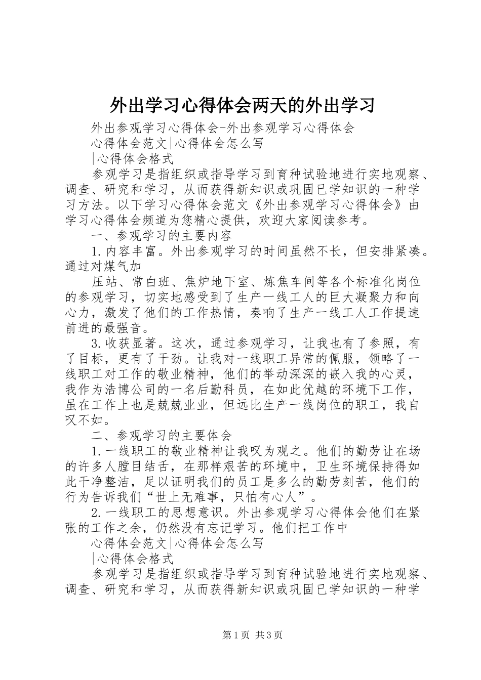 外出学习心得体会两天的外出学习_第1页
