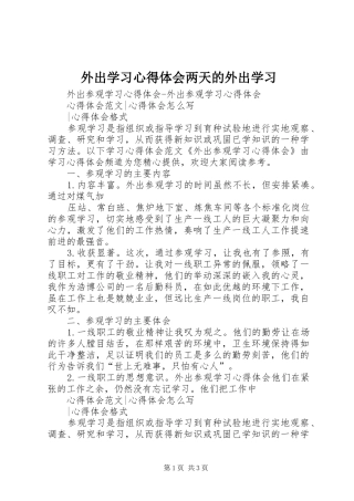 外出学习心得体会两天的外出学习