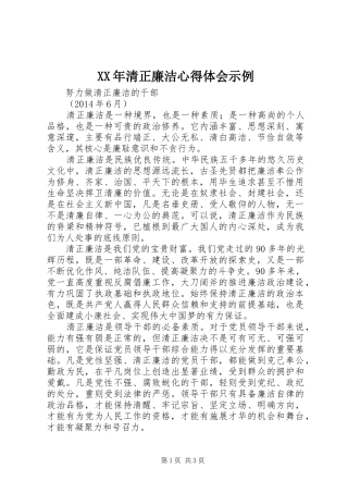 XX年清正廉洁心得体会示例