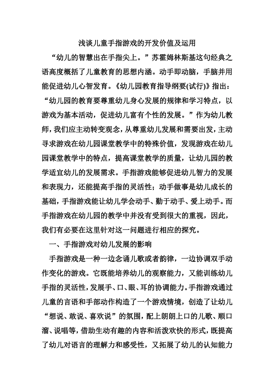 浅谈儿童手指游戏的开发价值及运用_第1页