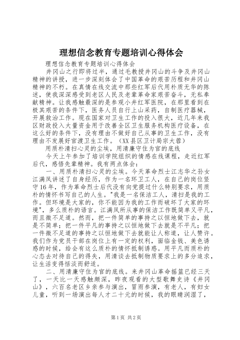 理想信念教育专题培训心得体会_第1页