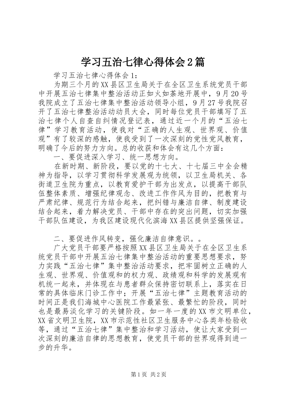 学习五治七律心得体会2篇 (2)_第1页