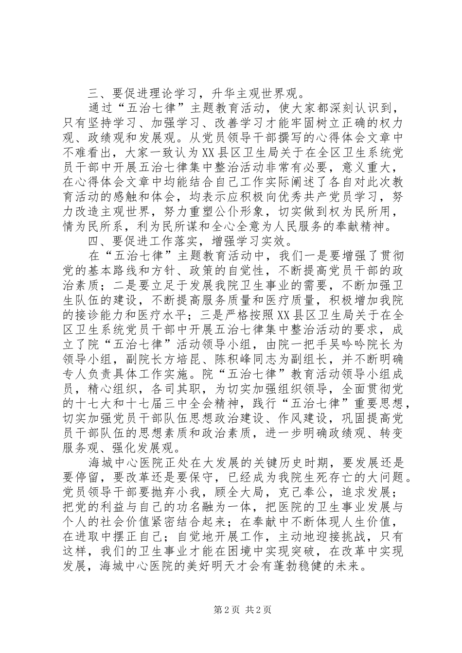 学习五治七律心得体会2篇 (2)_第2页