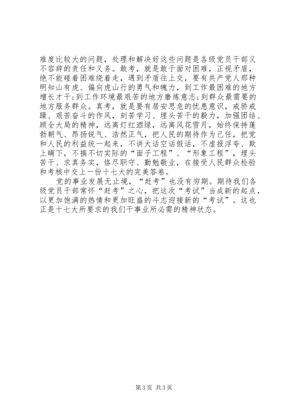 “赶考”之心落实十七大精神心得体会_第3页