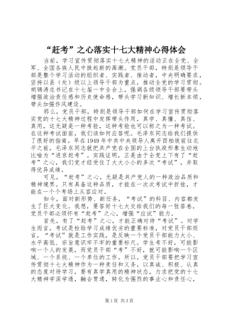 “赶考”之心落实十七大精神心得体会