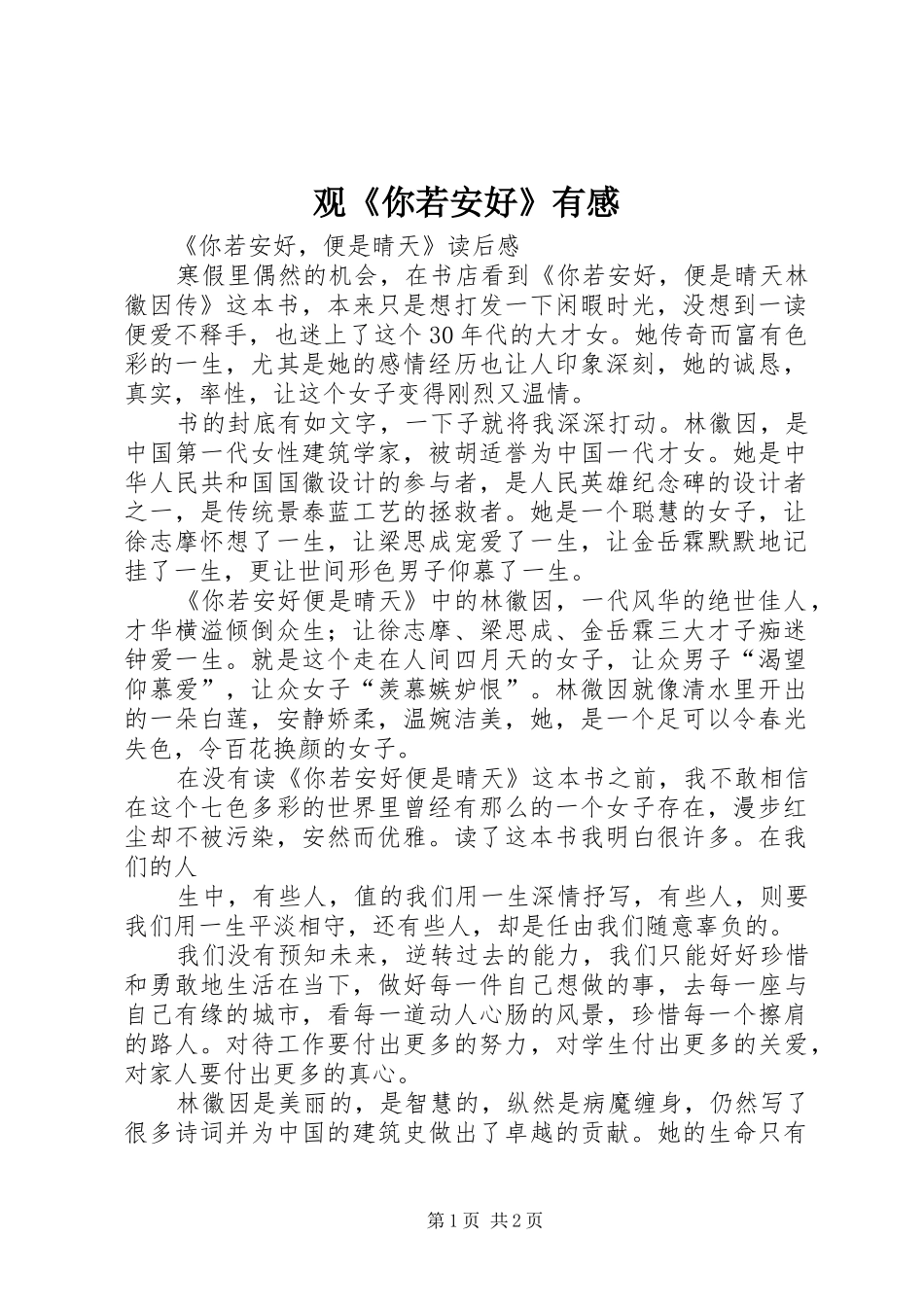 观《你若安好》有感_第1页