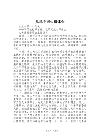 党风党纪心得体会