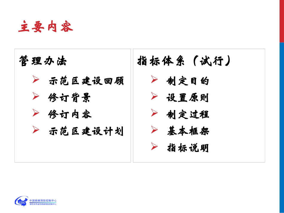 国家慢性病综合防控示范区建设指标体系_第2页