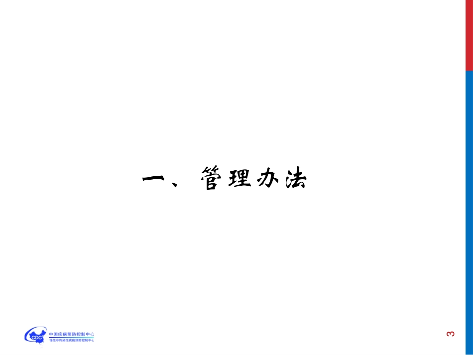 国家慢性病综合防控示范区建设指标体系_第3页