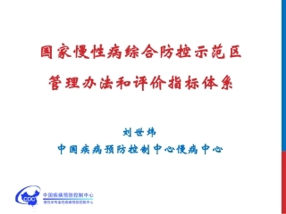 国家慢性病综合防控示范区建设指标体系