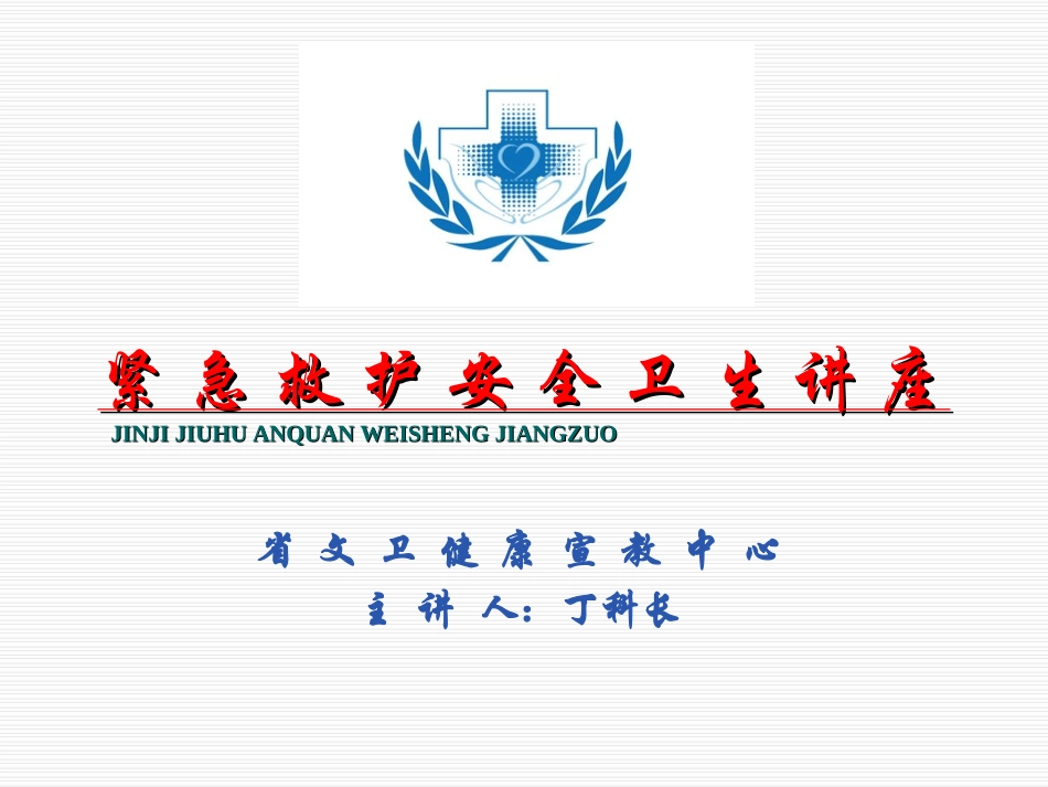 湖北安全健康讲座_第1页