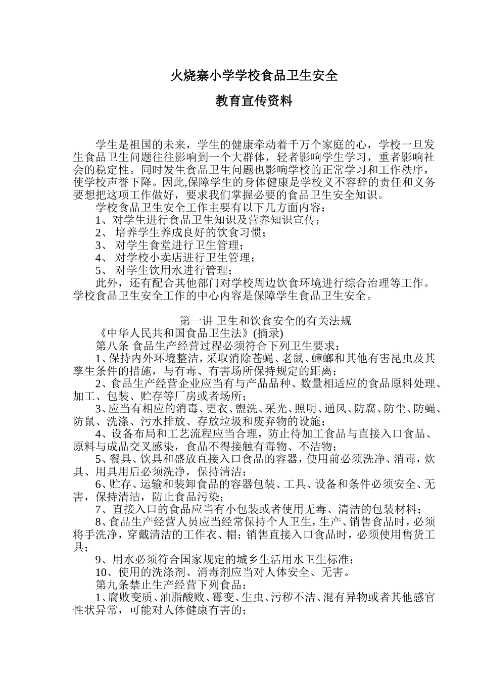 学校食品卫生安全教育宣传资料_第1页