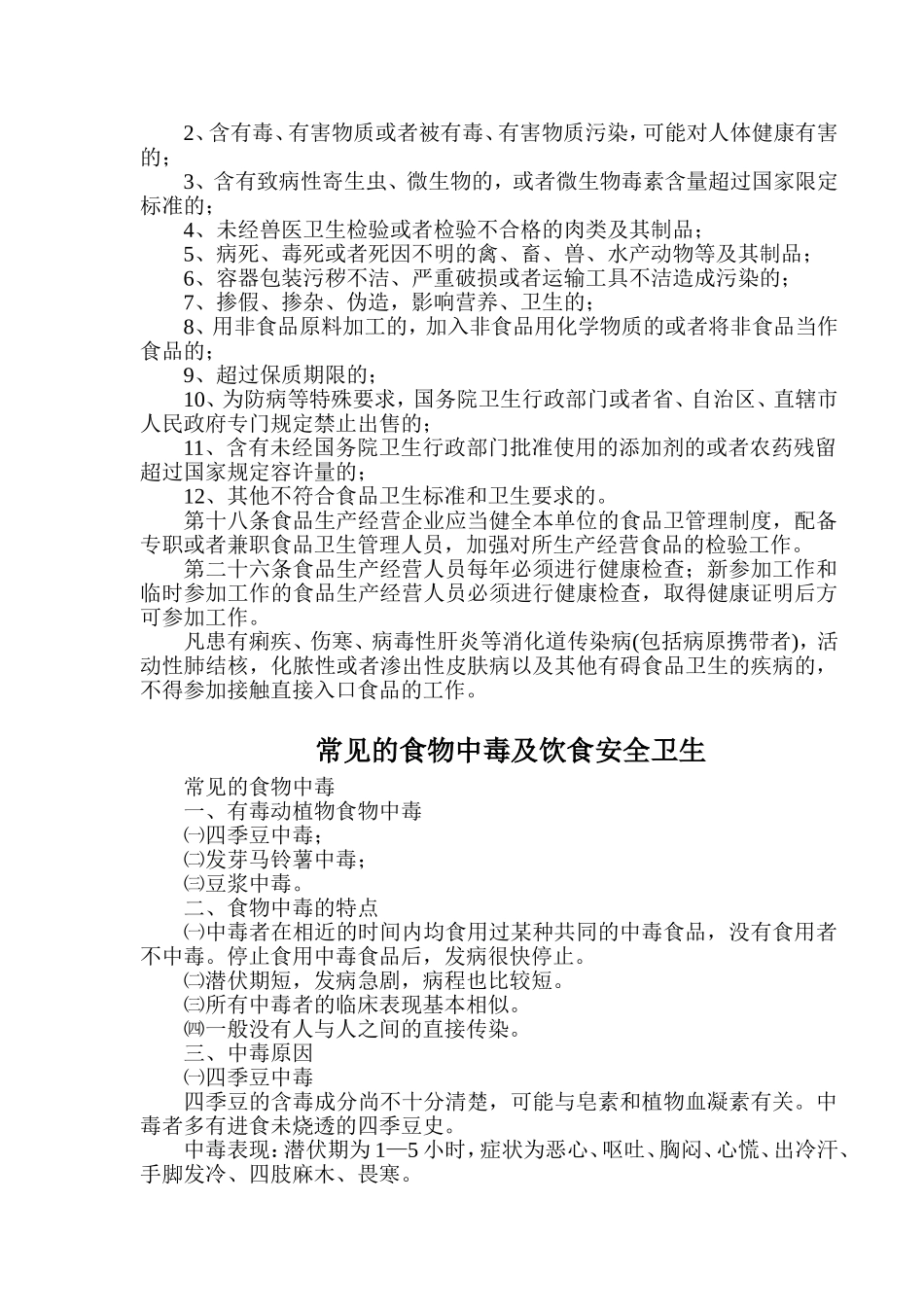 学校食品卫生安全教育宣传资料_第2页