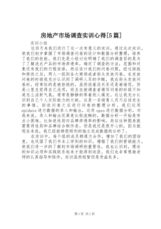 房地产市场调查实训心得[5篇]_1