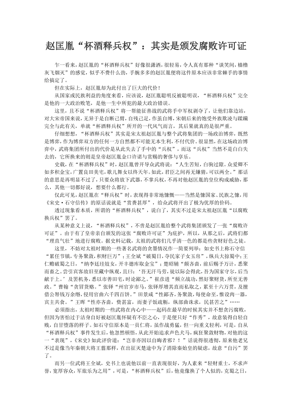 赵匡胤“杯酒释兵权”：其实是颁发腐败许可证_第1页