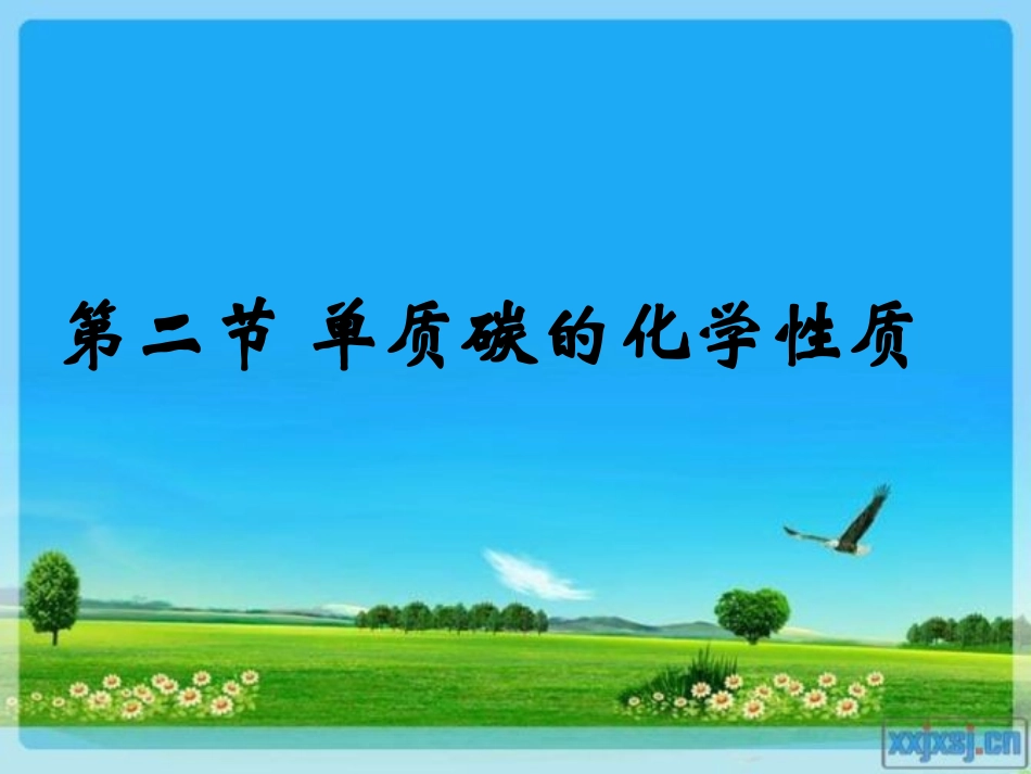 碳的化学性质（第二课时）_第1页