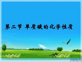 碳的化学性质（第二课时）
