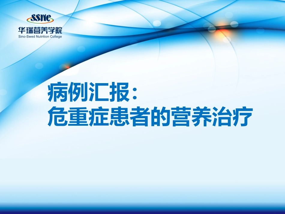 危重症患者详细病例_第1页