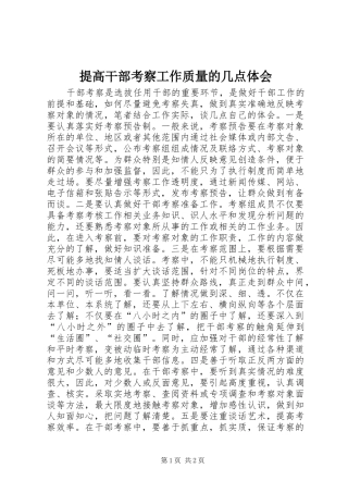 提高干部考察工作质量的几点体会