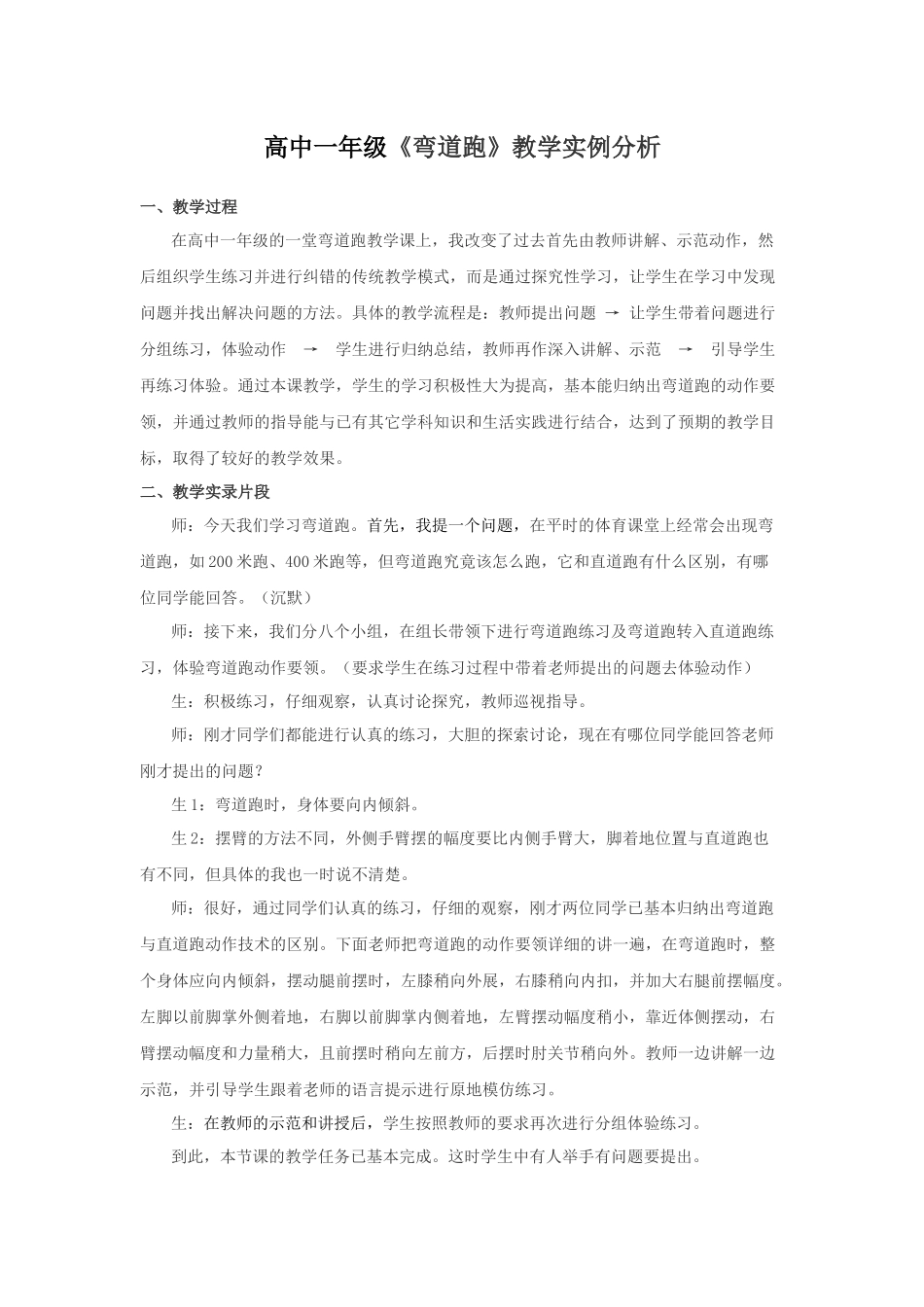高中一年级《弯道跑》教学实例分析_第1页