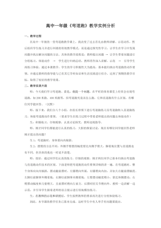 高中一年级《弯道跑》教学实例分析