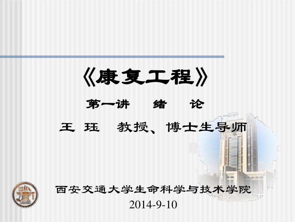 《康复工程》-1-绪论-2014_第1页