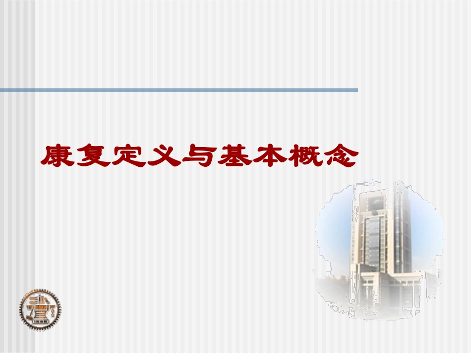 《康复工程》-1-绪论-2014_第3页