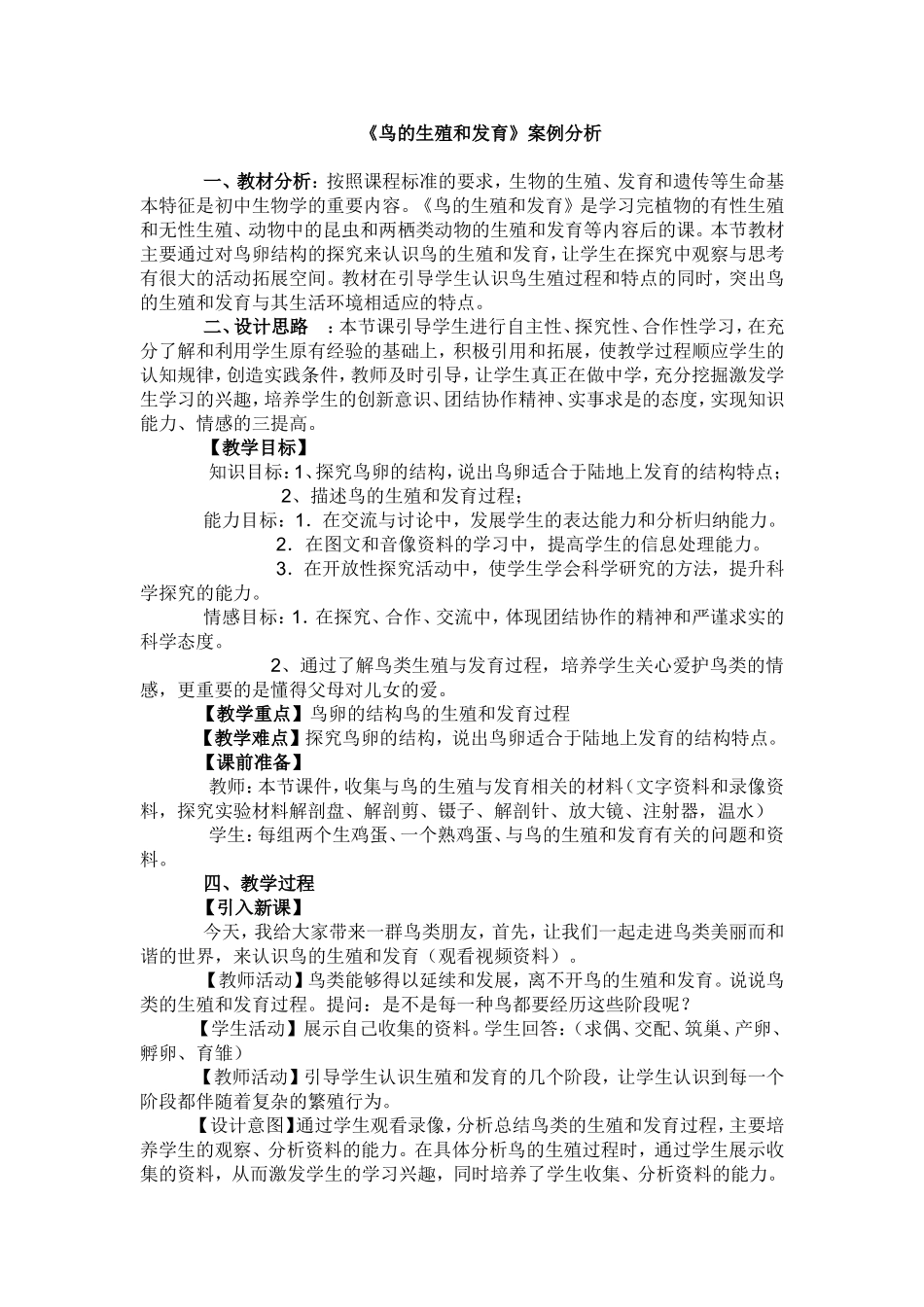 鸟的生殖和发育案例分析_第1页