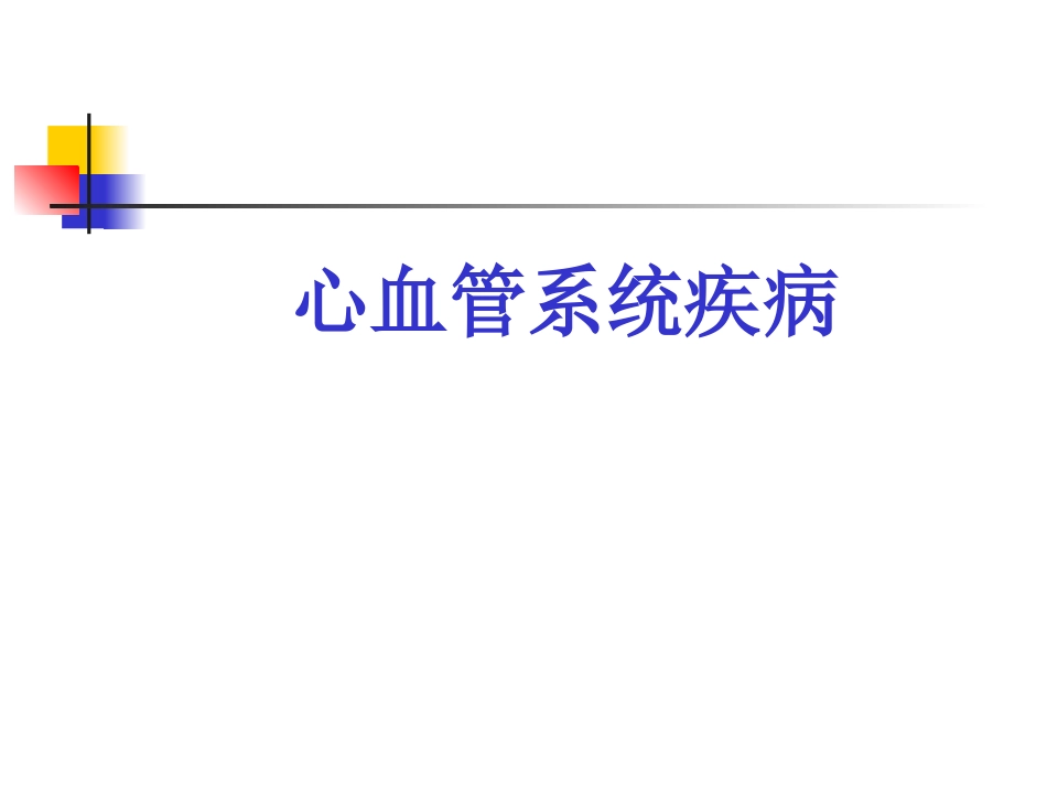 康复心血管疾病_第1页