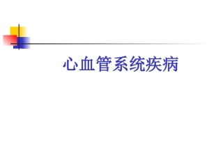 康复心血管疾病