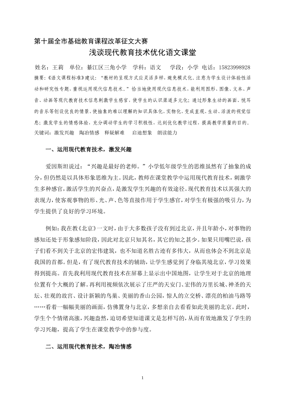 浅谈现代教育技术优化语文课堂_第1页