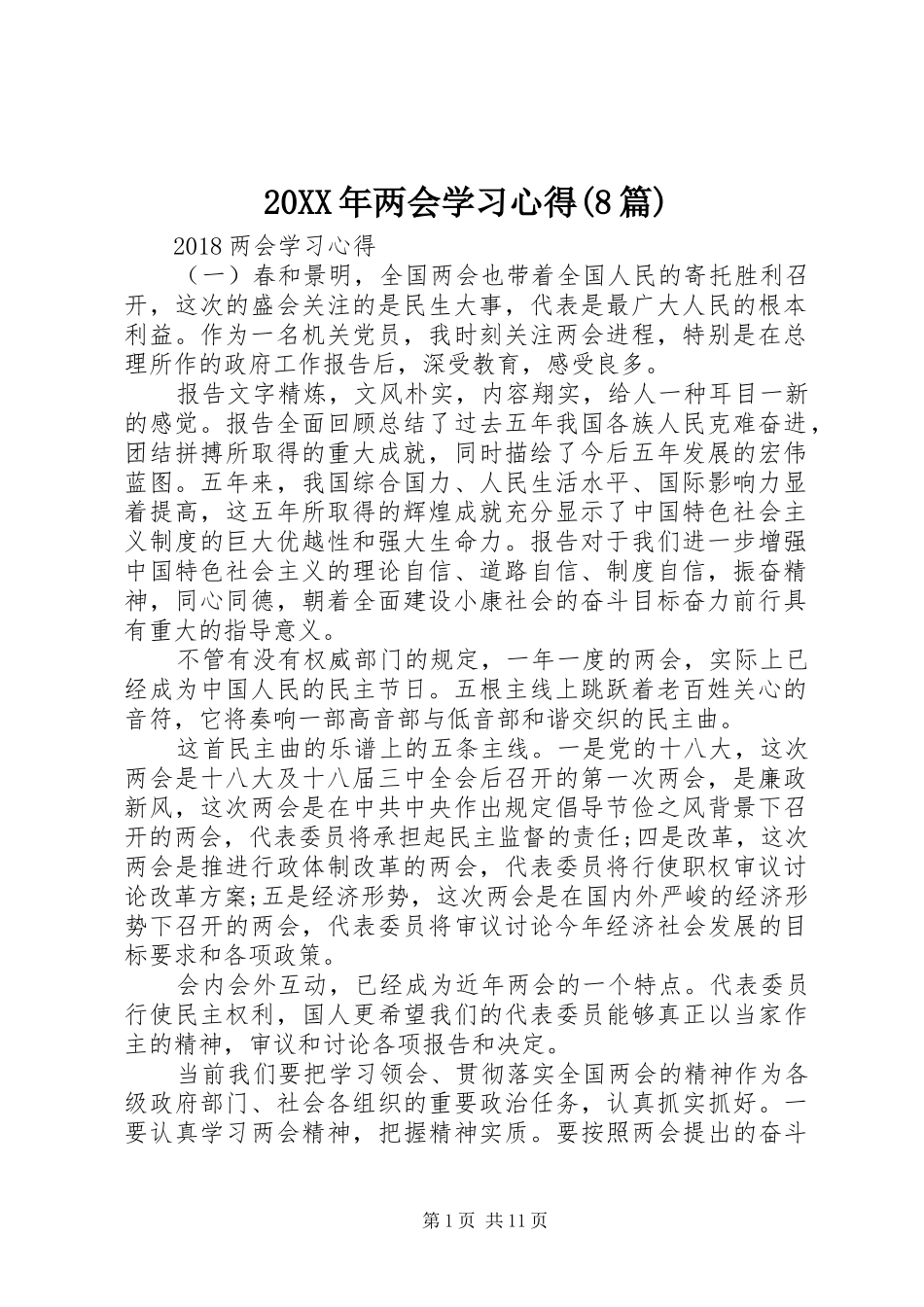 20XX年两会学习心得(8篇)_第1页