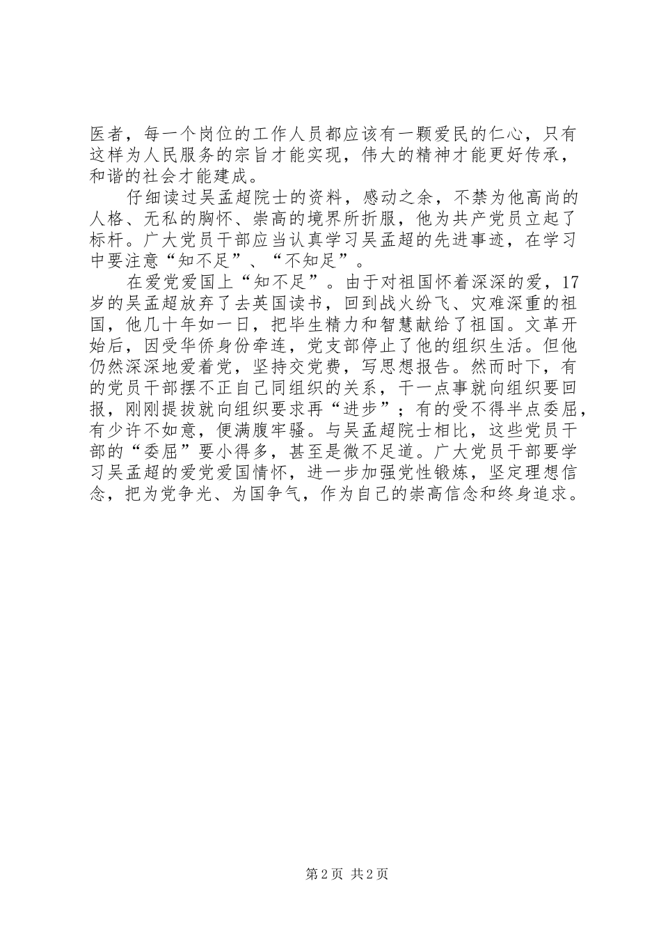 党员干部学习吴孟超先进事迹心得体会（2篇） (3)_第2页
