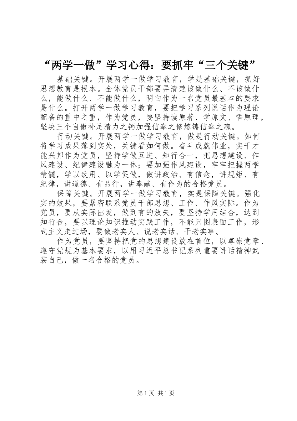 “两学一做”学习心得：要抓牢“三个关键”_第1页