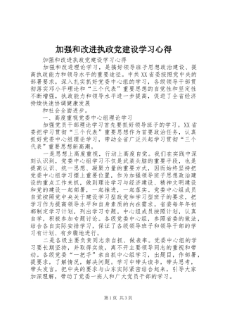 加强和改进执政党建设学习心得