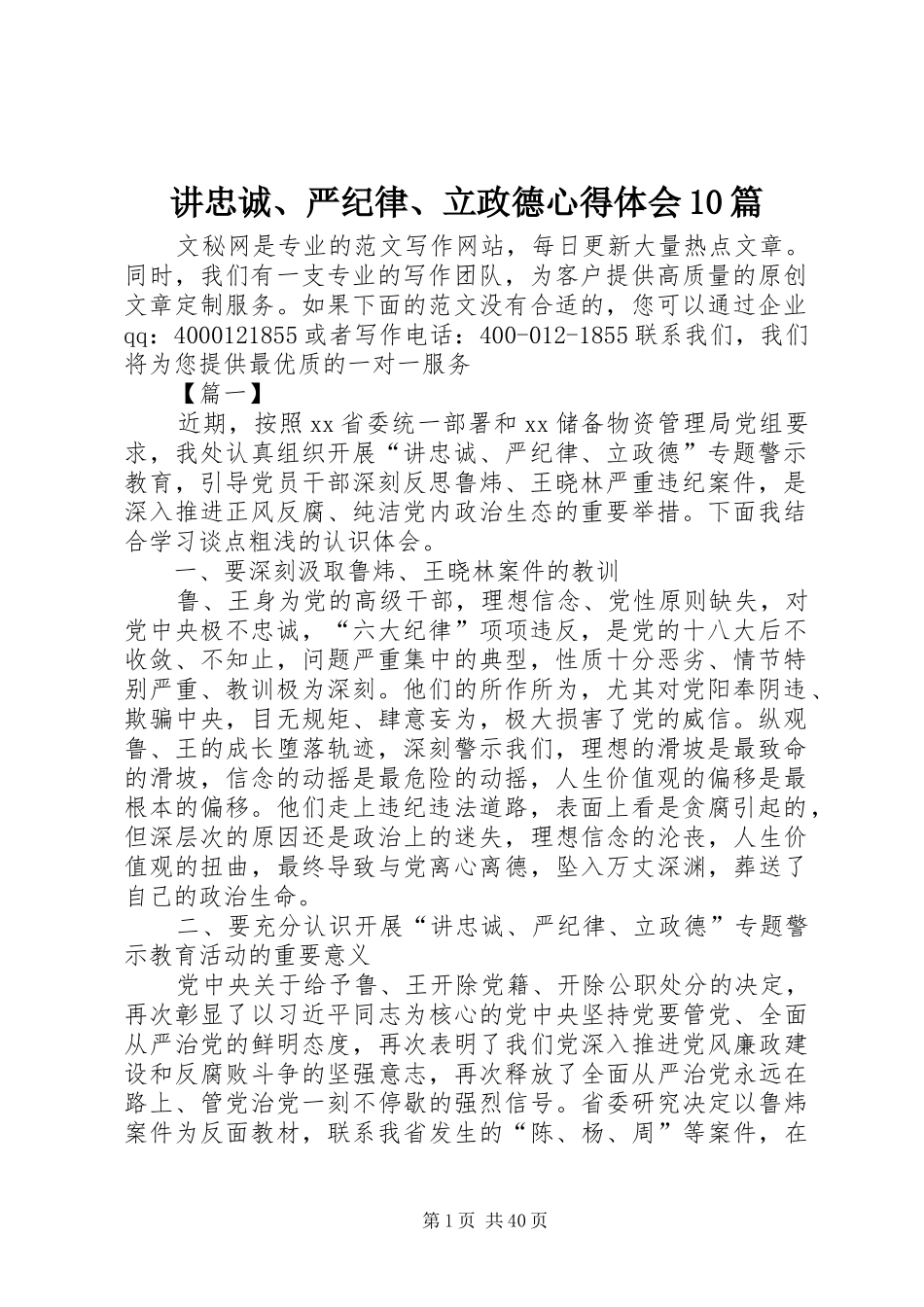 讲忠诚、严纪律、立政德心得体会10篇_第1页