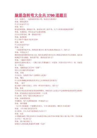 脑筋急转弯大全共3700道题目 (2)