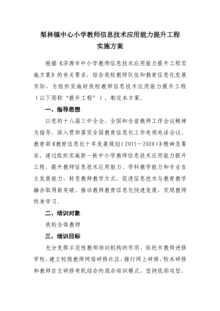 梨林镇中心小学教师信息技术应用能力提升工程方案
