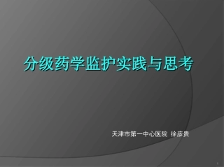 分级药学监护实践与思考徐彦贵