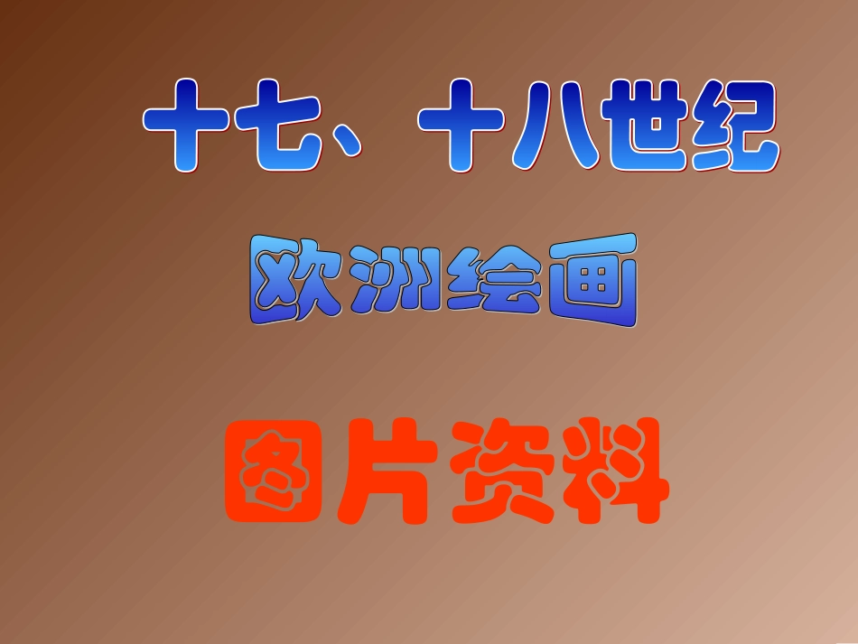 十七十八世纪图片资料_第1页