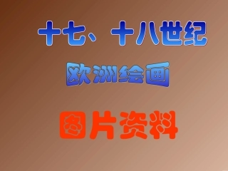 十七十八世纪图片资料